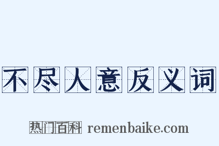 不尽人意反义词是什么意思的图片